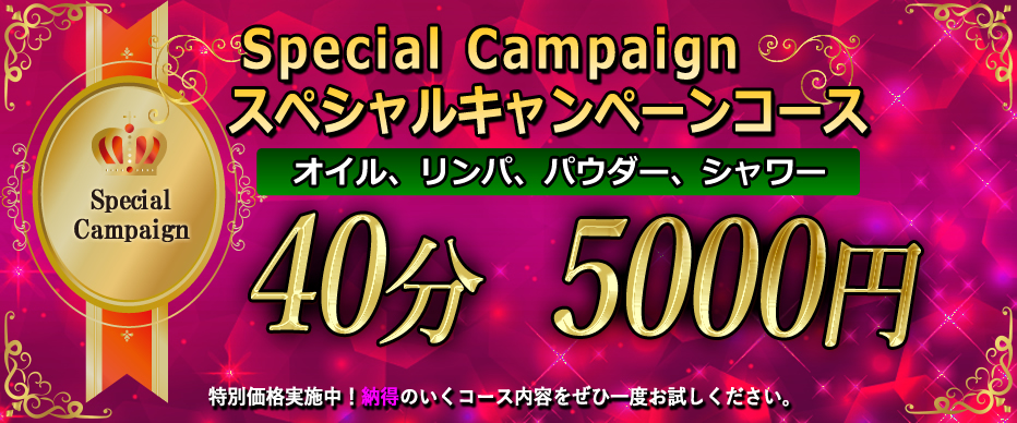 スペシャルキャンペーンコースは40分5000円