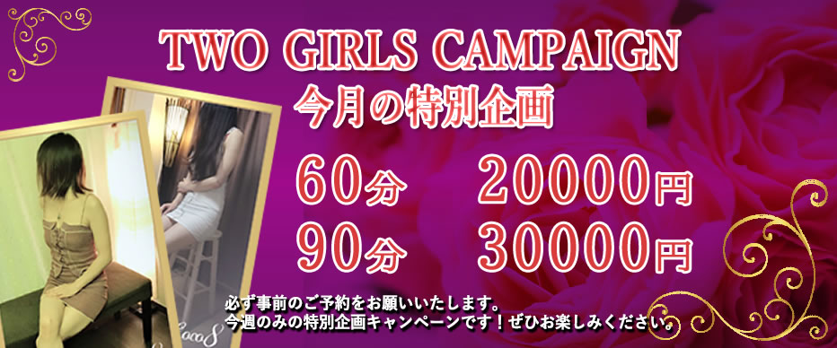 TWO GIRLSキャンペーンは1時間20000円